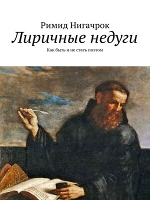 cover image of Лиричные недуги. Как быть и не стать поэтом